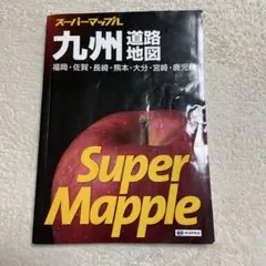 スーパーマップル 九州道路地図