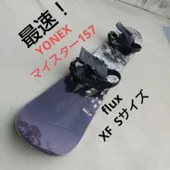 最速!YONEX マイスター157u0026FLUX Sサイズ