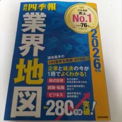 ●最新「会社四季報」業界地図 2026年版 東洋経済新報社(裁断済)