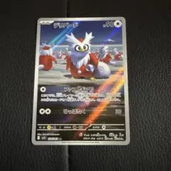 ポケモンカード　メガシンフォニア　AR デリバード