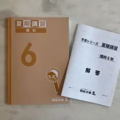 中学受験/夏期講習 理科 6年 四谷大塚