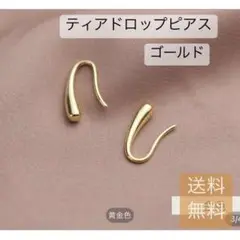 ティアドロップピアス しずく ゴールド 両耳用 レディース 韓国