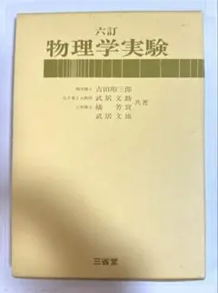 六訂 物理学実験