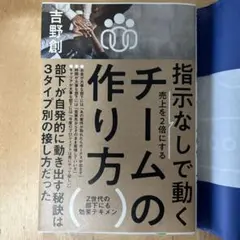 指示なしで動くチームの作り方 : 売上を2倍にする