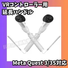 【新品✨】VRコントローラー用延長ハンドル Meta Quest 3/3S対応