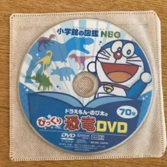 小学館の図鑑 NEO 恐竜 DVDのみ