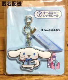 【匿名配送】サンリオ当たりくじ シナモロール キーホルダー