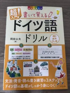 超入門!書いて覚えるドイツ語ドリル オールカラー