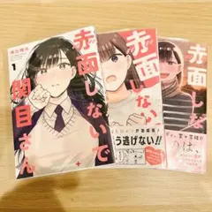 赤面しないで関目さん1巻〜3巻