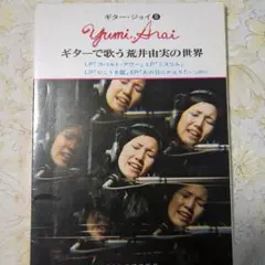 ギターで歌う荒井由実の世界 ギター譜