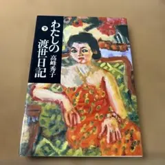 わたしの渡世日記 下