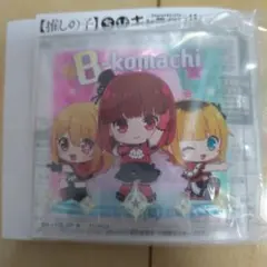推しの子　ちびキャラクリル　Ｂ小町