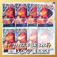 【841】　ワンピースカード　サカズキ　SR　8枚　匿名配送　まとめ売り　大量