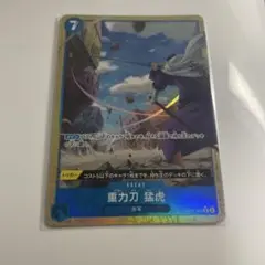 ワンピースカード 重力刀 猛虎 パラレル