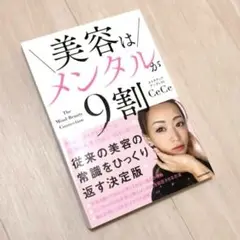 美容はメンタルが9割【8/17まで限定価格】