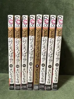 とりかえ・ばや さいとうちほ　6巻〜13巻