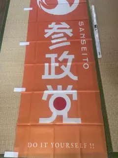 オレンジ色の応援幟、参政党