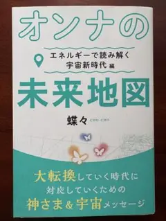 オンナの未来地図 蝶々著