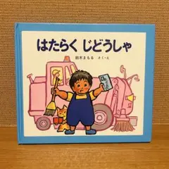 はたらくじどうしゃ　絵本　鈴木まもる　金の星社