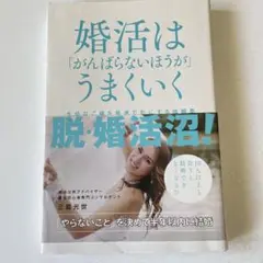 婚活は「がんばらないほうが」うまくいく 大切なご縁を最速で形にする成婚塾