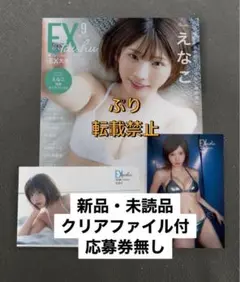 EX大衆 2025年9月号　ex大衆　えなこ　クリアファイル　ポストカード付AB