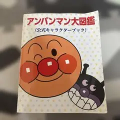アンパンマン大図鑑 公式キャラクターブック
