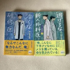 泣くな研修医　中山秀夫 医療小説 2冊セット