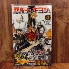 【新品未読】悪祓士のキヨシくん 4巻■臼井彰一