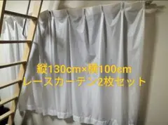 レースカーテン2枚セット 縦130cm×横100cm