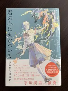 君の心に火がついて