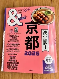 京都 2026 & TRAVEL 京都観光マップ付き
