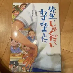 先生、しゅくだいわすれました