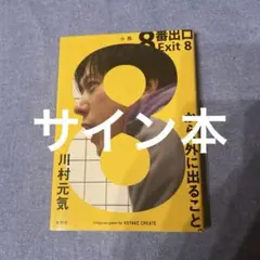 サイン本　8番出口