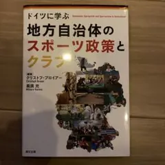 ドイツに学ぶ地方自治体のスポーツ政策とクラブ