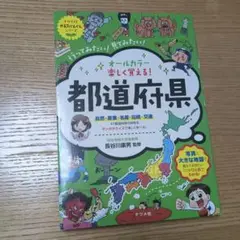 オールカラー 楽しくおばえる!都道府県