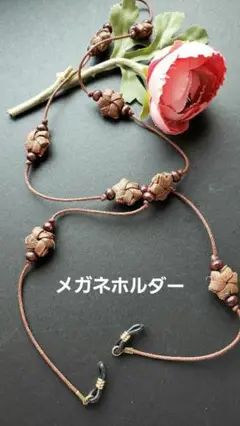 山葡萄の皮花結び編みメガネホルダー2