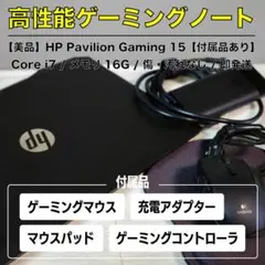 【美品】HP Pavilion Gaming 15 【付属品あり】