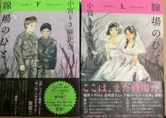 線場のひと (上)(下)