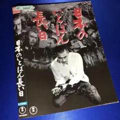 日本のいちばん長い日('67東宝) 日本のいちばん長い日('67東宝) - メルカリ