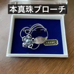 【本真珠】本真珠のブローチ【ブルーパール】