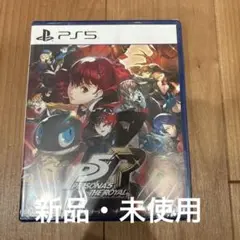 【新品・未開封】PS5 ペルソナ5 ザ・ロイヤル