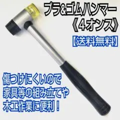 プラu0026ゴムハンマー(4オンス)/工具/DIY/工作/日曜大工/パイプハンマー