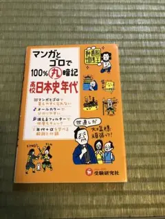 マンガとゴロで100%丸暗記高校日本史年代