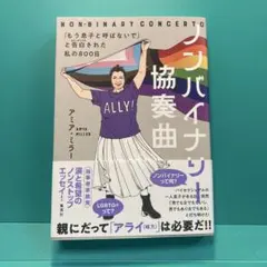 ノンバイナリー協奏曲 「もう息子と呼ばないで」と告白された私の800日