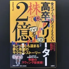貧乏でなんのとりえもない高卒フリーター株で2億!