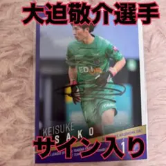 レア　サンフレッチェ広島 大迫敬介　直筆サイン入りカード 2024 EPOCH
