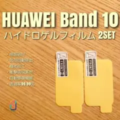 HUAWEI Band 10【ハイドロゲルフィルム2枚組】を