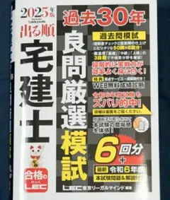【残1希少未使用】2025年版出る順宅建士 過去30年良問厳選模試 宅建士試験部