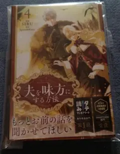 夫を味方にする方法 4