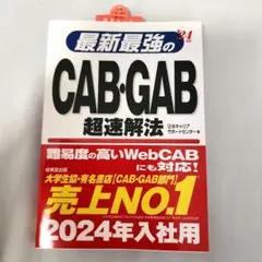 最新最強のCAB・GAB超速解法 '24年版
